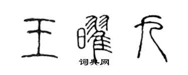 陳聲遠王耀九篆書個性簽名怎么寫