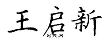 丁謙王啟新楷書個性簽名怎么寫
