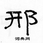 駱恆光寫的硬筆隸書邢