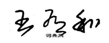 朱錫榮王有和草書個性簽名怎么寫