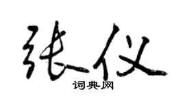 曾慶福張儀行書個性簽名怎么寫
