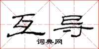 范連陞互導隸書怎么寫
