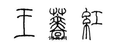 陳墨王薔紅篆書個性簽名怎么寫