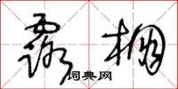 王冬齡露棚草書怎么寫