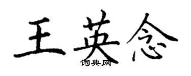 丁謙王英念楷書個性簽名怎么寫