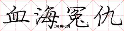 龐中華血海冤仇楷書怎么寫