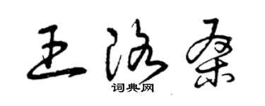 曾慶福王洛桑草書個性簽名怎么寫