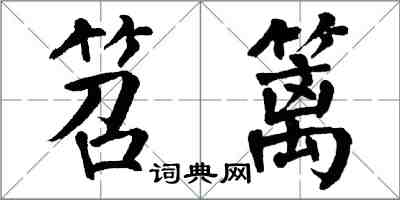 翁闓運笤籬楷書怎么寫