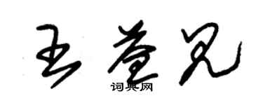 朱錫榮王益見草書個性簽名怎么寫