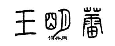 曾慶福王明蕾篆書個性簽名怎么寫