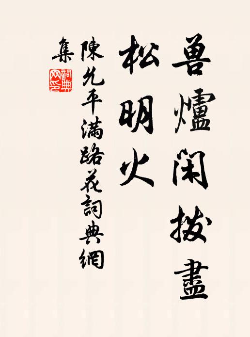 白髮多情陸徵士,松間石上續幽吟 詩詞名句