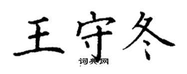 丁謙王守冬楷書個性簽名怎么寫