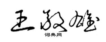 曾慶福王敬雄草書個性簽名怎么寫