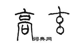 陳墨高玄篆書個性簽名怎么寫