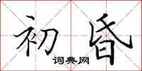 田英章初昏楷書怎么寫