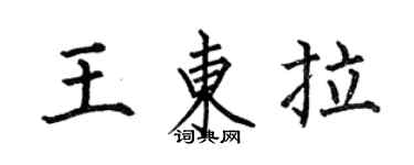 何伯昌王東拉楷書個性簽名怎么寫