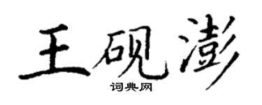 丁謙王硯澎楷書個性簽名怎么寫