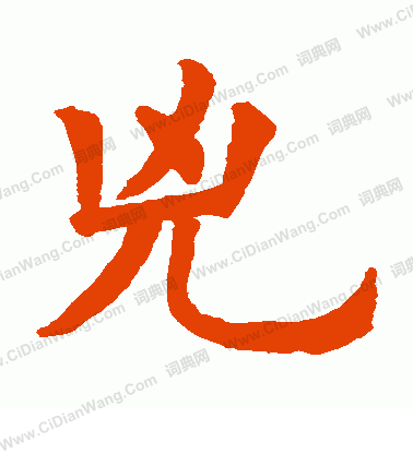 張源墓誌寫的凶