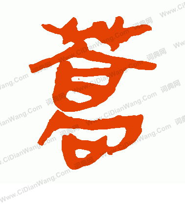 馬王堆帛書寫的蒿