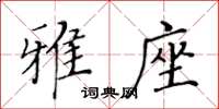 黃華生雅座楷書怎么寫