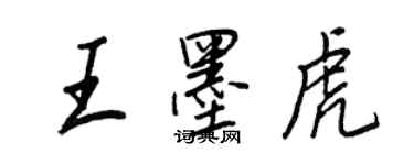 王正良王墨虎行書個性簽名怎么寫