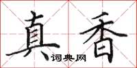 田英章真香楷書怎么寫
