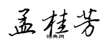 王正良孟桂芳行書個性簽名怎么寫