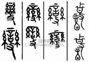 “變”篆刻印章