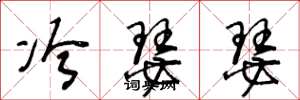 王冬齡冷瑟瑟草書怎么寫