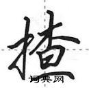 田英章寫的硬筆行書揸