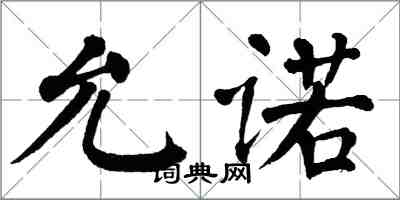 翁闓運允諾楷書怎么寫