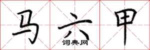 荊霄鵬馬六甲楷書怎么寫