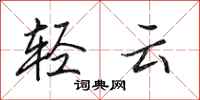 田英章輕雲行書怎么寫