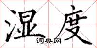 丁謙濕度楷書怎么寫