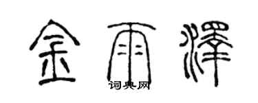 陳聲遠金雨澤篆書個性簽名怎么寫