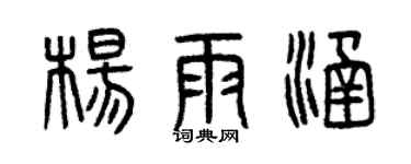 曾慶福楊雨涵篆書個性簽名怎么寫