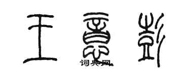 陳墨王意彭篆書個性簽名怎么寫