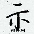闃草書怎么寫好看_闃硬筆草書書法_闃鋼筆草書字帖