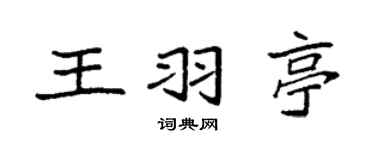 袁強王羽亭楷書個性簽名怎么寫