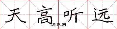 袁強天高聽遠楷書怎么寫