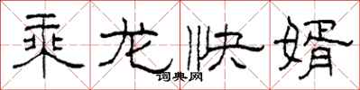 柯春海乘龍快婿隸書怎么寫