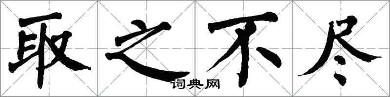 翁闓運取之不盡楷書怎么寫