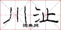 柯春海川沚隸書怎么寫