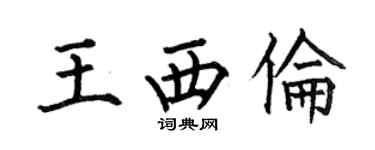 何伯昌王西倫楷書個性簽名怎么寫