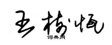 朱錫榮王樹恆草書個性簽名怎么寫