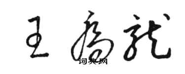 駱恆光王喬龍草書個性簽名怎么寫