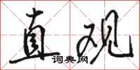 駱恆光直觀行書怎么寫