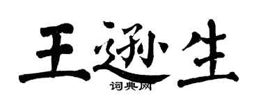 翁闓運王遜生楷書個性簽名怎么寫