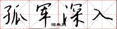 錢沛雲孤軍深入行書怎么寫