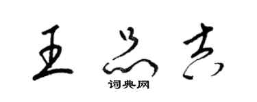 梁錦英王品吉草書個性簽名怎么寫